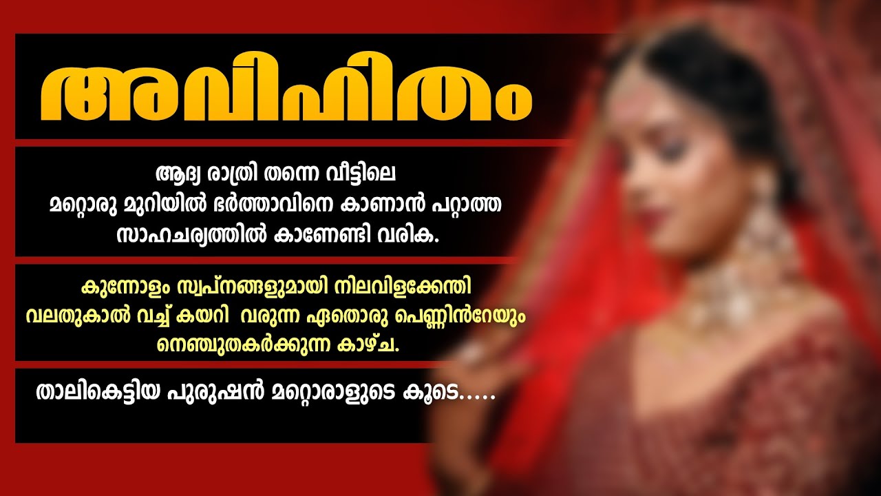 അവിഹിതം......