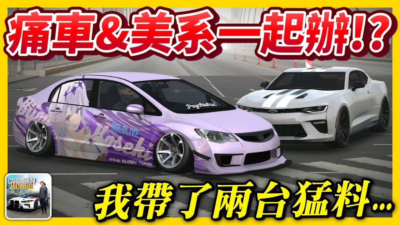 【Car Parking多人停車】太貪心啦!! 這兩種車聚一起辦?? 還好我準備了這兩台猛料...  | Sun夏天
