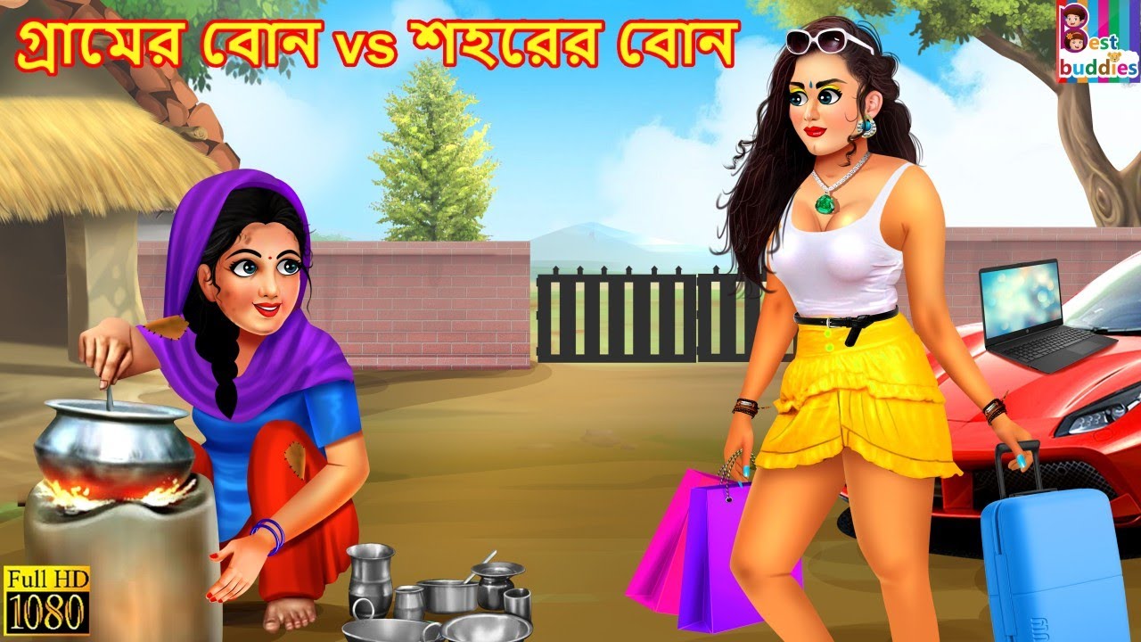 Gramer Bon Vs Saharer Bon | গ্রামের বোন Vs শহরের বোন | Bangla Stories | Bangla Moral Stories |Golpo