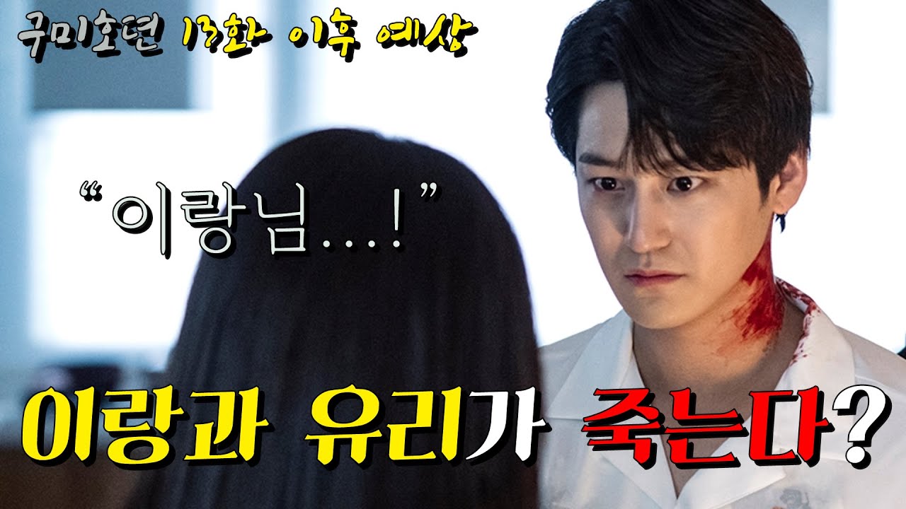 유리와 이랑은 진짜 죽는 걸까? 이랑은 왜 탈의파를 찾아갔을까? ​/ 구미호뎐 13화 이후 예상 (재업로드)