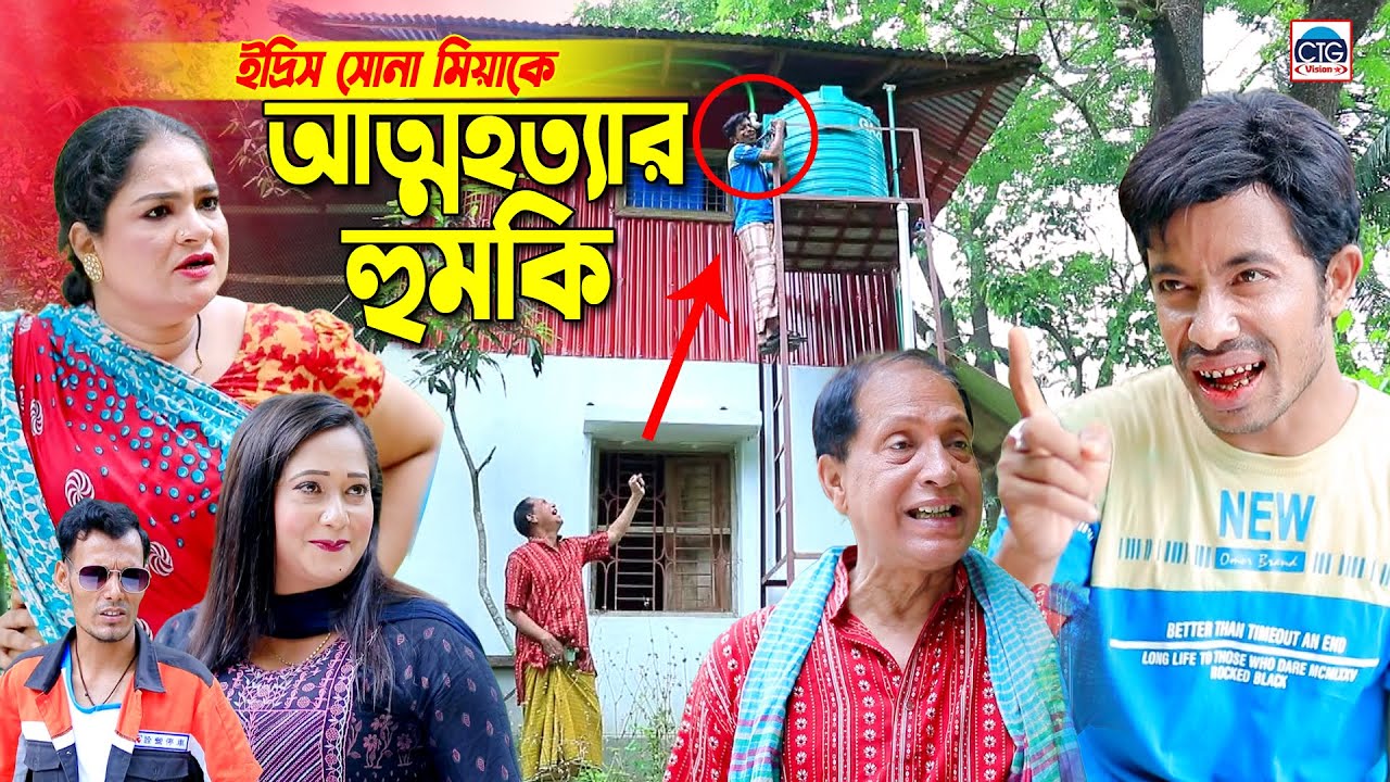 ইদ্রিস সোনা মিয়াকে সরাসরি একি বললো। চট্টগ্রামের আঞ্চলিক নাটক। Sona miya ctg natok  | Edris natok |