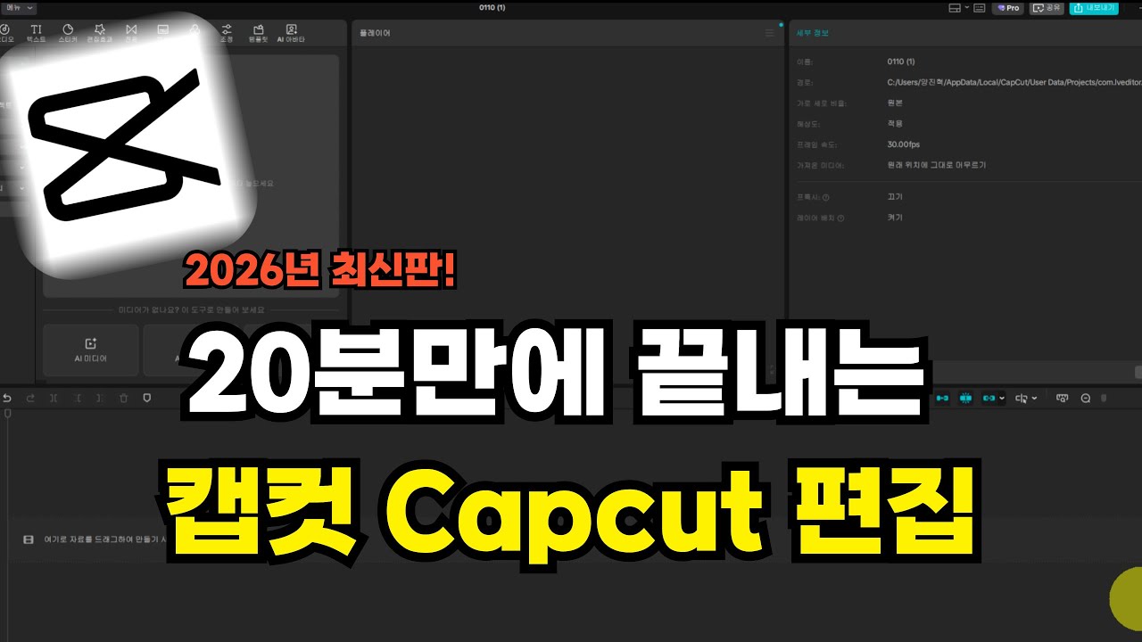 [2026년 최신 버전] 왕초보를 위한 캡컷 Capcut 편집