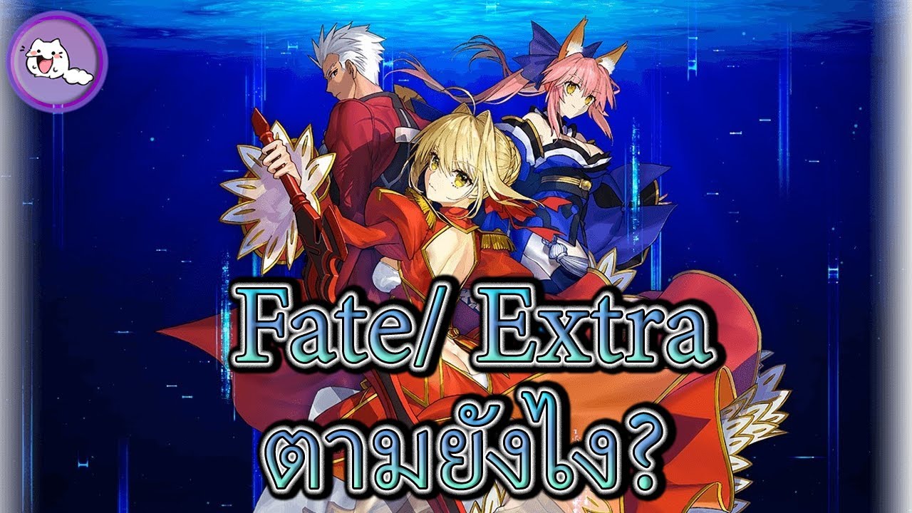 Fate/Extra ตามยังไง? มีอะไรบ้าง? + ให้คะแนนเต่ละภาค