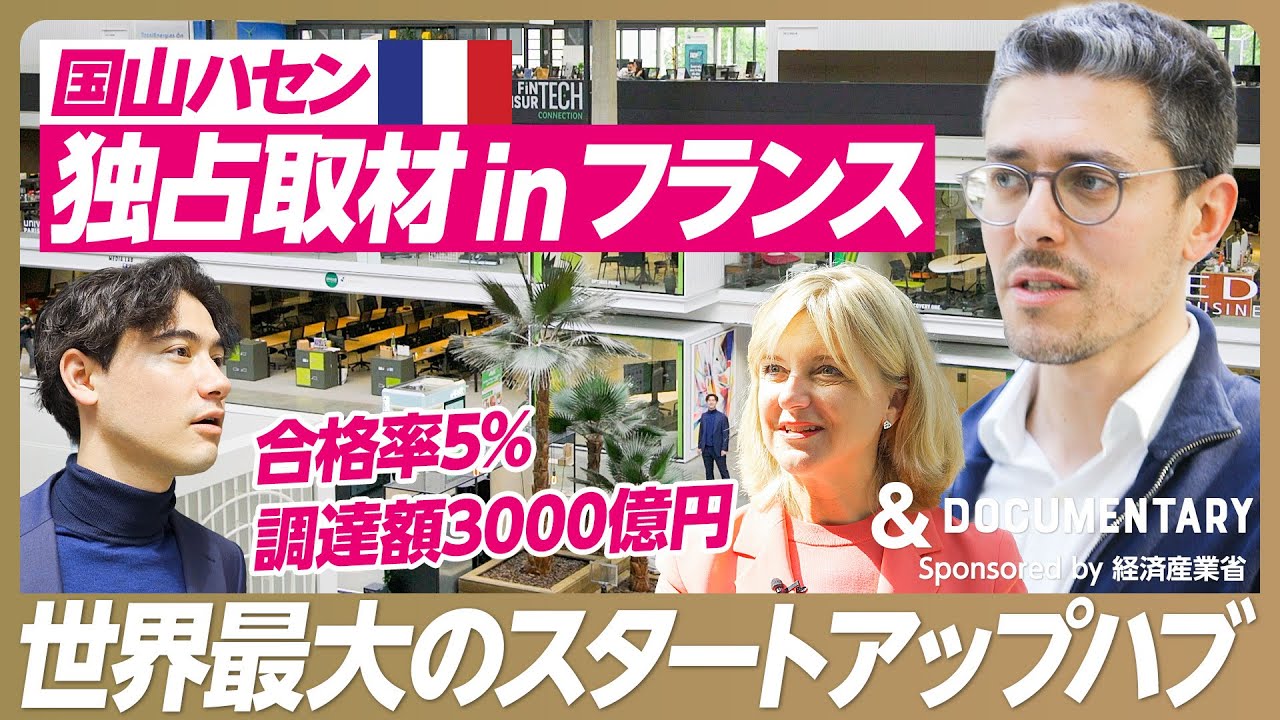 【独占取材】世界最大のスタートアップハブへ潜入／1000社のスタートアップとGAFAMやLVMHらが入居／合格率5%、累計調達額3000億円／西村経済産業大臣も日本のスタートアップ経営者らと視察
