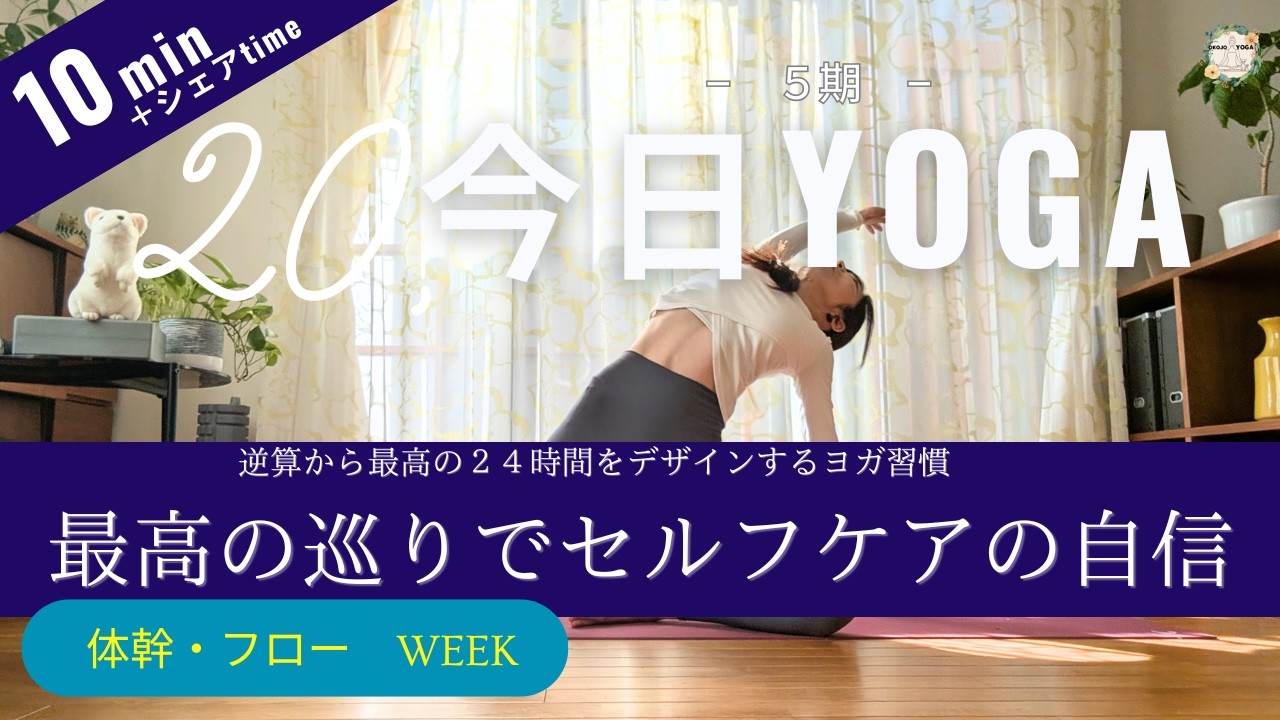 【今日ヨガ｜Day 20】20日間の集大成。自分で自分を整える「自律」の完成と未来への約束　アーカイブ視聴◎