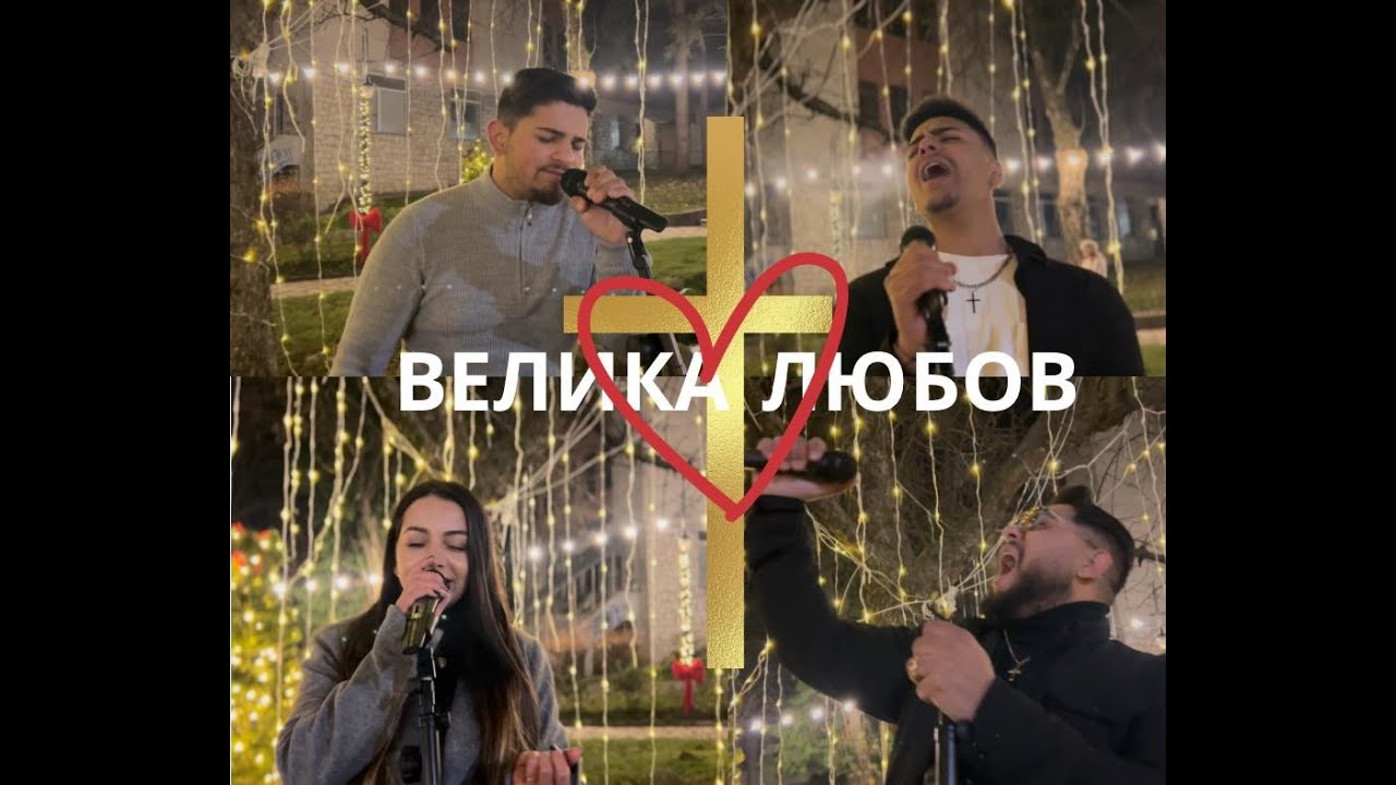 ХВАЛЕНИЕ ЕЛ РОЙ -  ВЕЛИКА ЛЮБОВ
