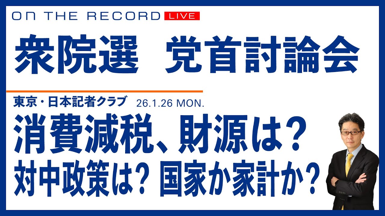 衆院選 党首討論会 0126@日本記者クラブ