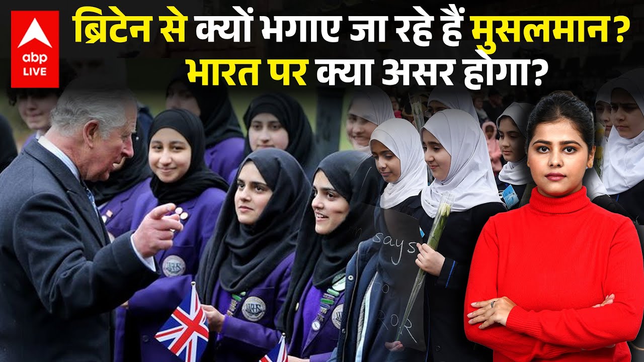 Britain से क्यों भगाए जा रहे हैं मुसलमान, भारत पर क्या असर होगा? देखिए |ABPLIVE
