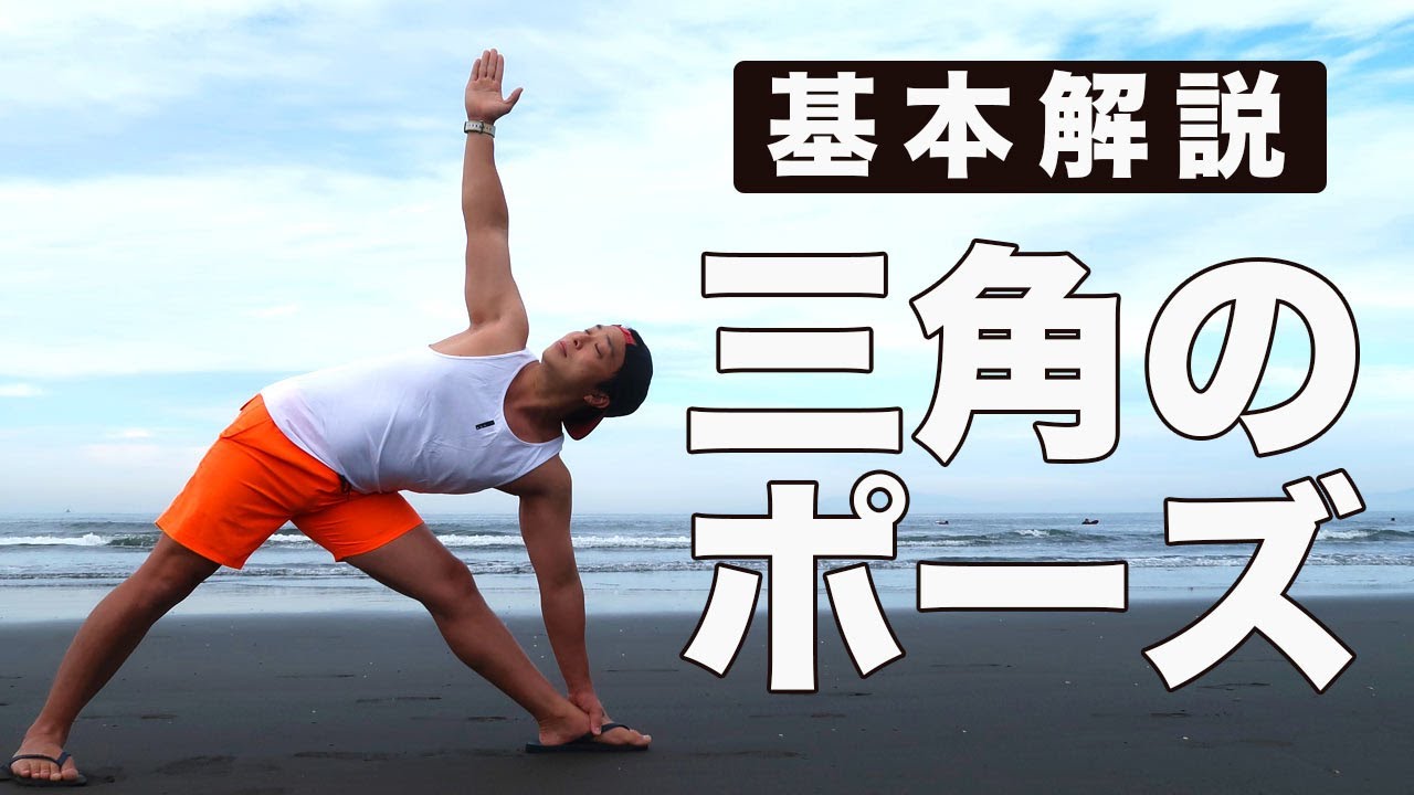 【ヨガ】三角のポーズ基本解説！苦しくないやり方とコツ【トリコナアサナ】