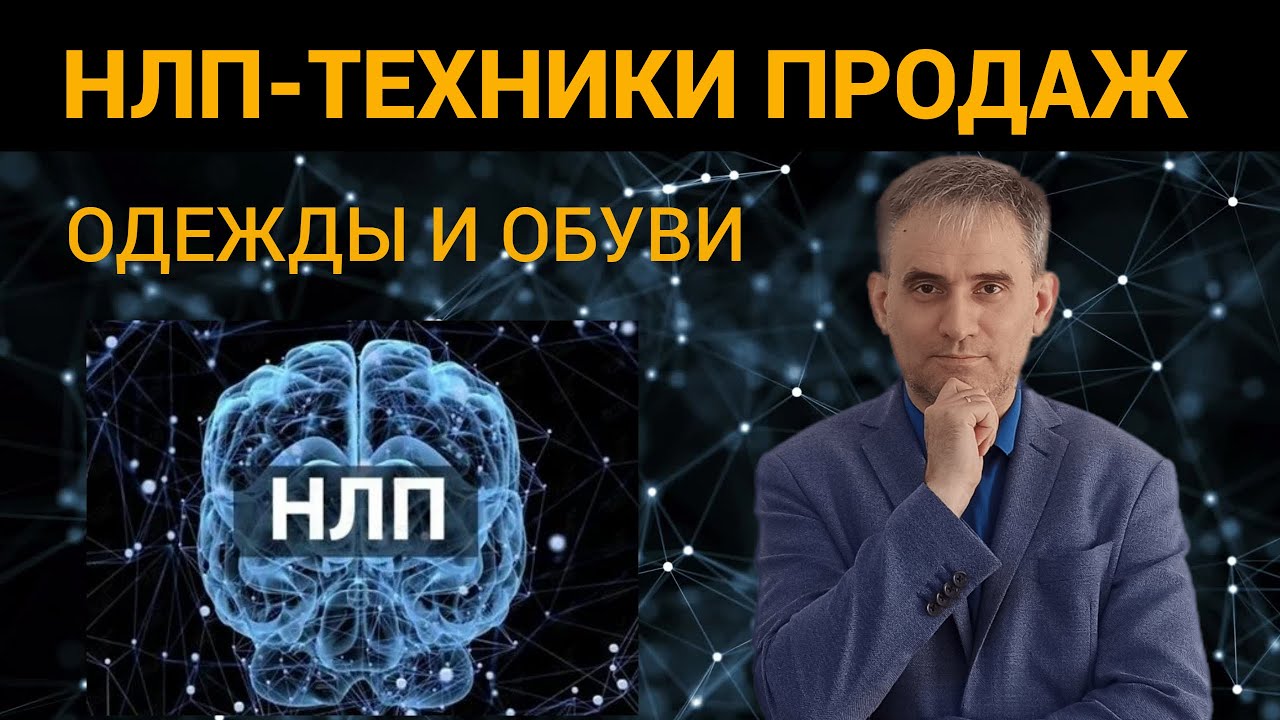 НЛП 💥техники продаж одежды и обуви #продажи #техникипродаж #техникипродажодежды