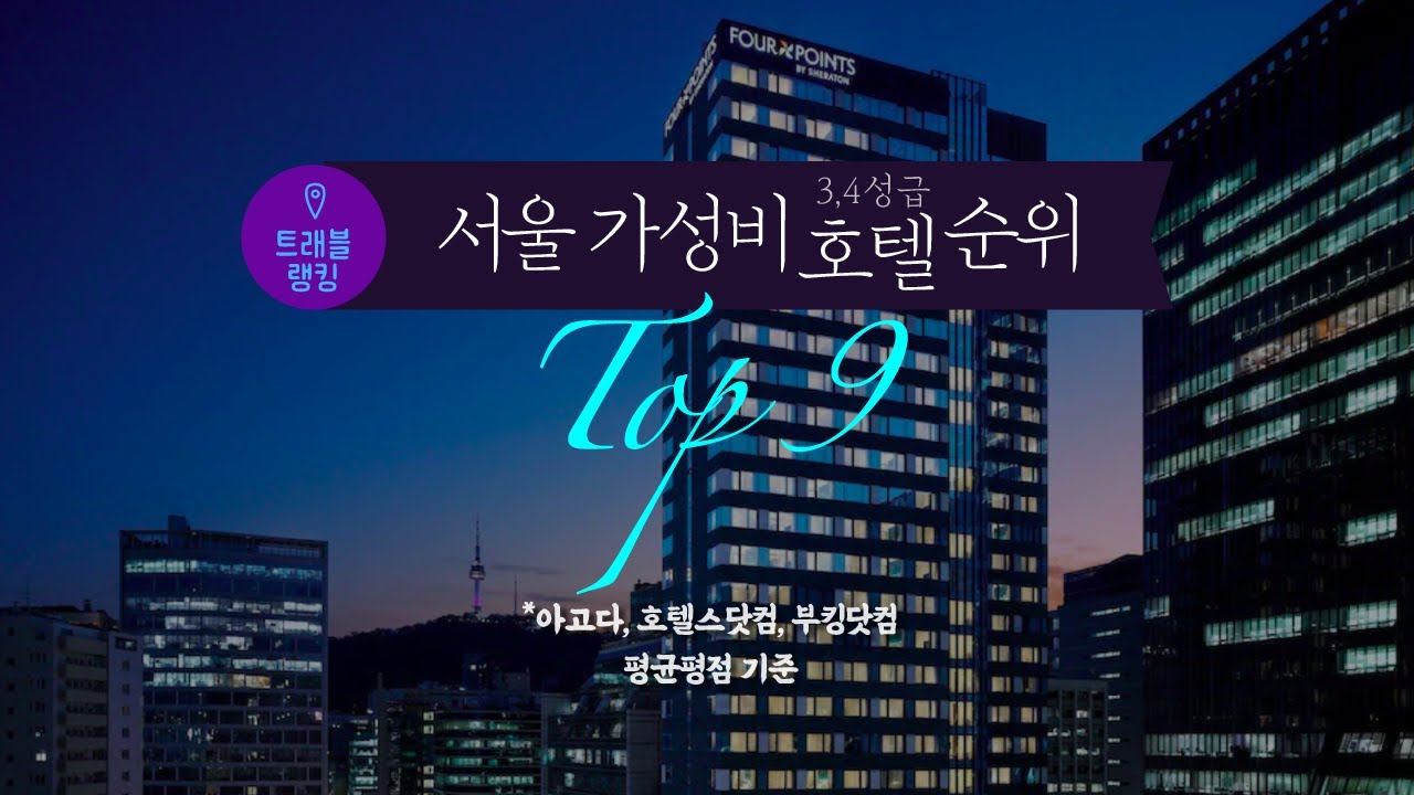 서울 3,4성급 가성비호텔 순위 Top9