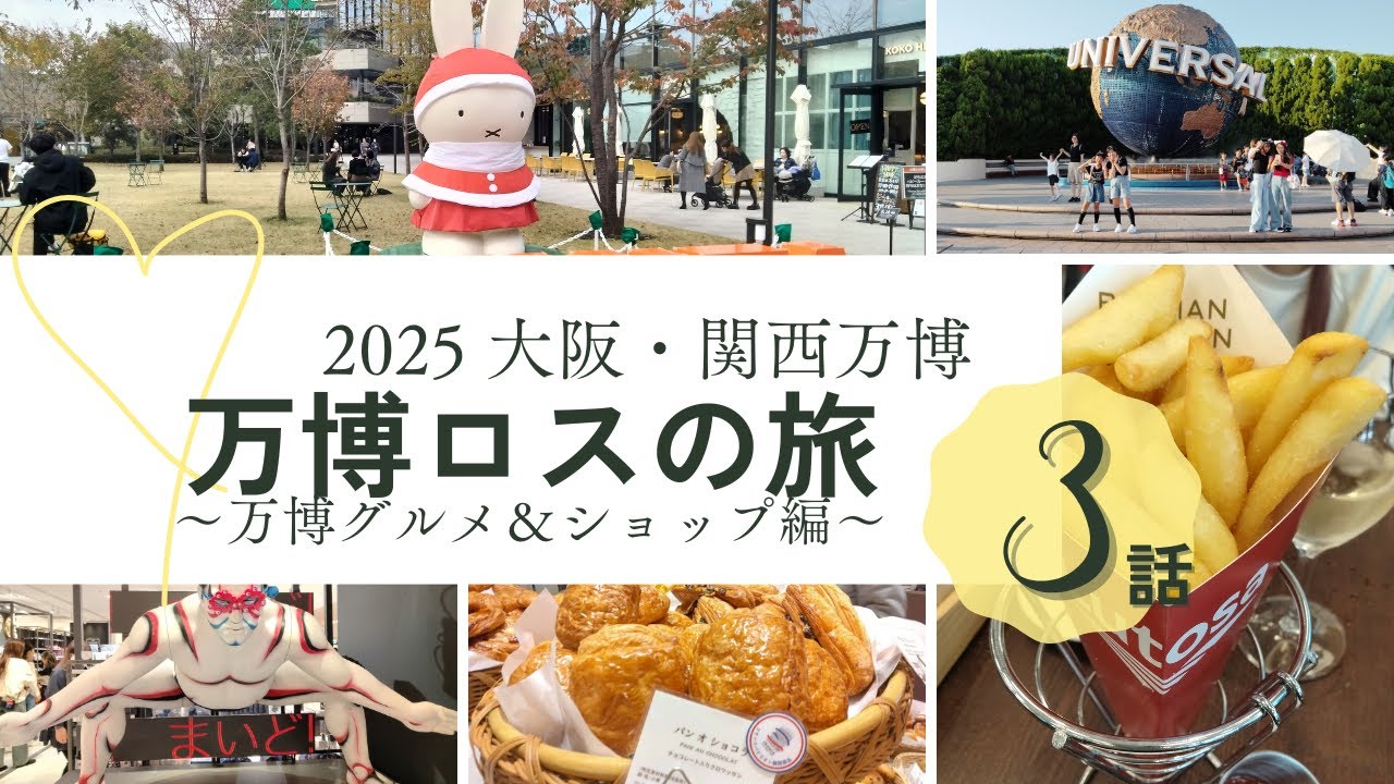 万博ロスの旅③〜USJ ＆ 各パビリオンフードを巡るin大阪～