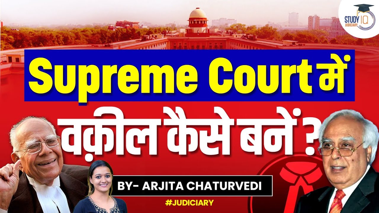 Supreme Court का Advocate कैसे बनें | How to Become an Advocate of Supreme Court