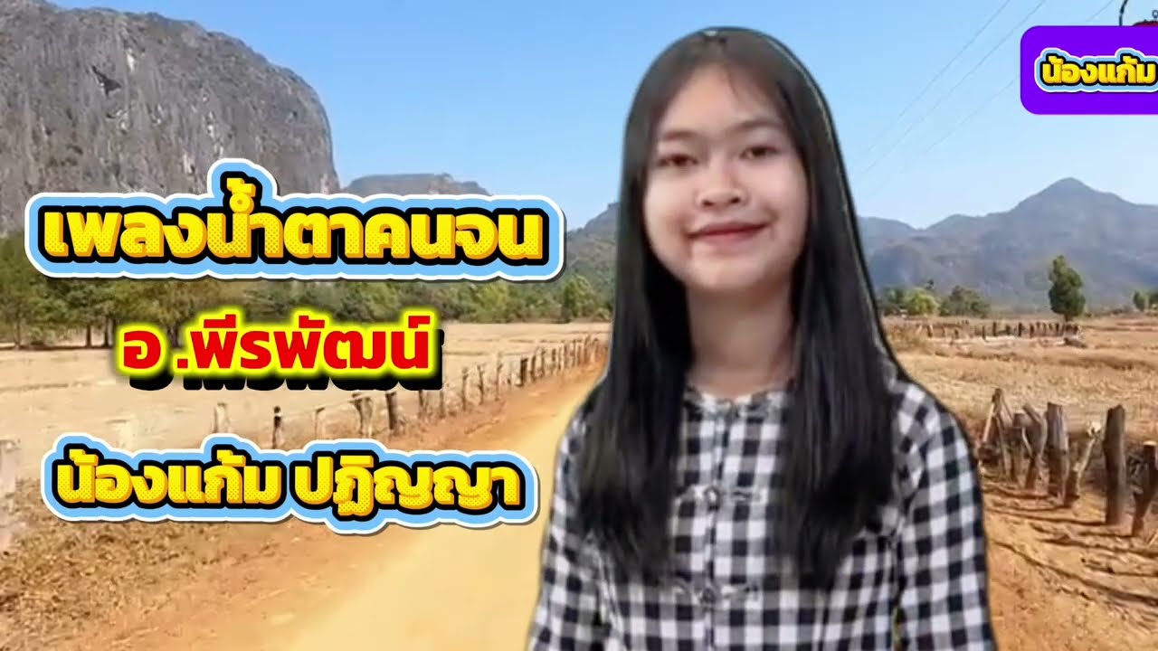 เพลงน้ำตาคนจน น้องแก้ม ปฏิญญา คำมา