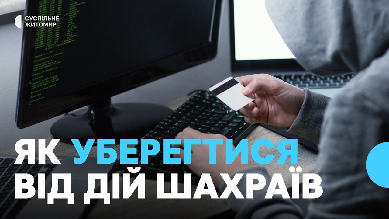 Злам акаунтів та розсилки: у поліції Житомира розповіли, які шахрайські схеми діють та як уберегтися