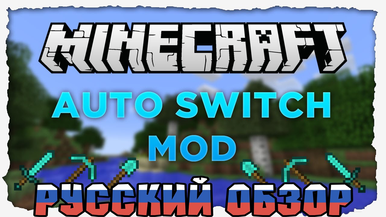 Обзор мода Simple AutoSwitch Mod 1.11.2 1.10.2 (rus)
