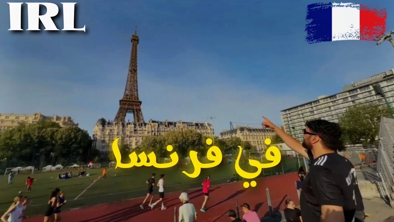 ilyaselmaliki IRL في فرنسا 🤣
