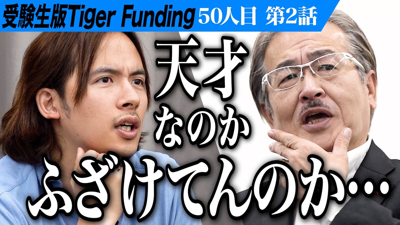【2/3】「勉強向いてないよ」虎の言葉の意味とは。カリフォルニア大学バークレー校を卒業し世界的に成功するSNSを作りたい【西田 龍】[50人目]受験生版Tiger Funding