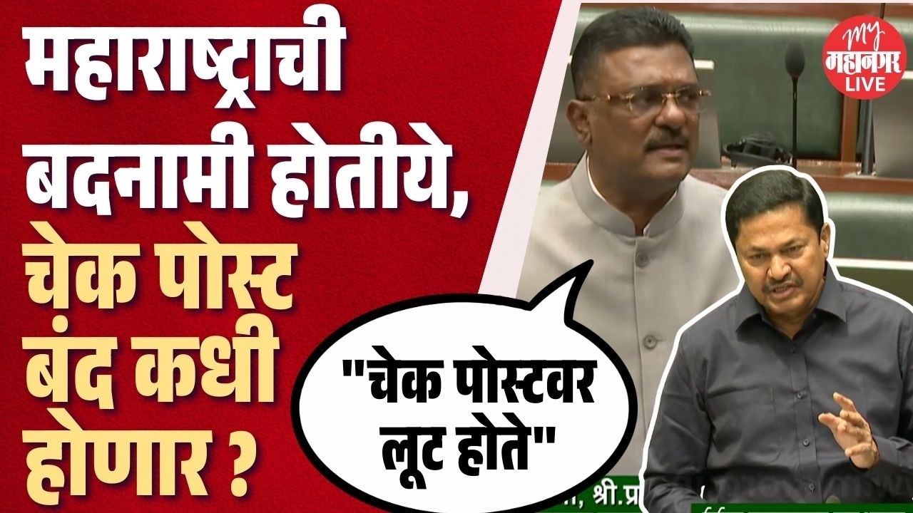 महाराष्ट्राची बदनामी होतीये, चेक पोस्ट बंद कधी होणार ? | Nana Patole | Pratap Sarnaik