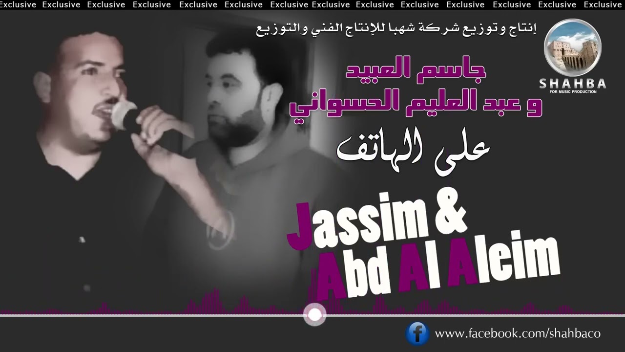 جاسم العبيد على الهاتف @