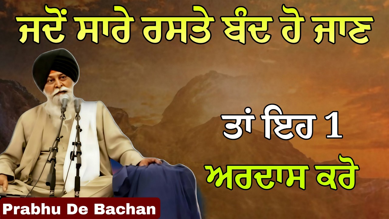 ਜਦੋਂ ਸਾਰੇ ਰਸਤੇ ਬੰਦ ਹੋ ਜਾਣ ਤਾਂ ਇਹ 1 ਅਰਦਾਸ ਕਰੋ | Giani Sant Singh Ji Maskeen Katha #gurbani