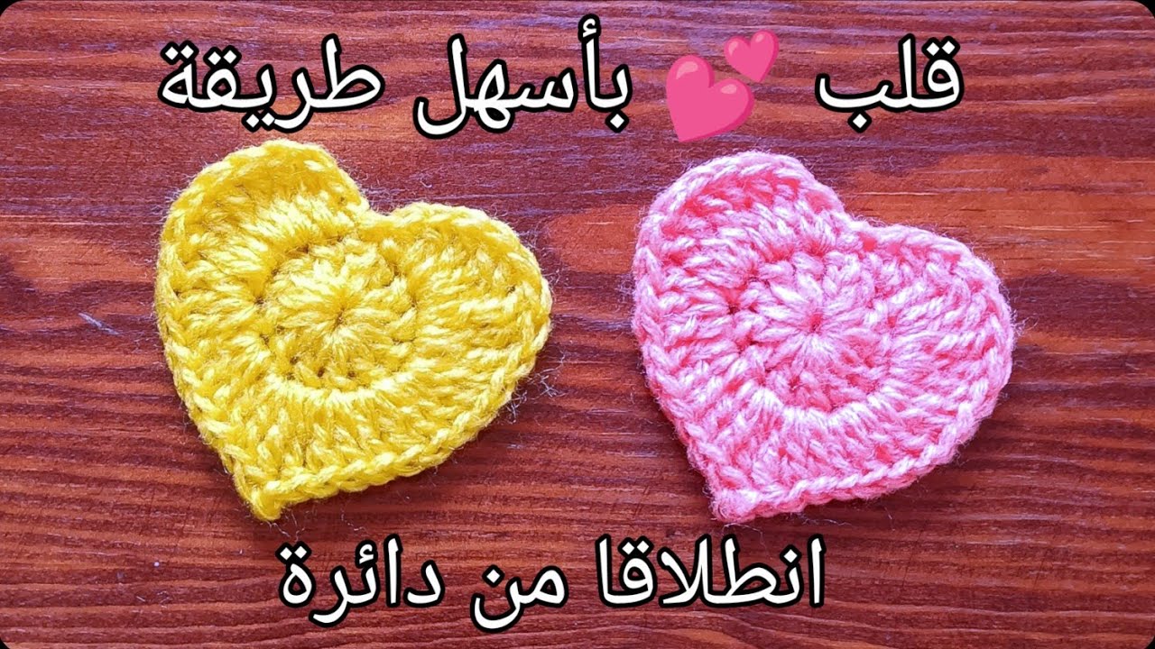 كروشي قلب بأسهل طريقة لتزيين شغل الكروشي/ من دائرة إلى قلب بالكروشيه رائع ||crochet easy heart