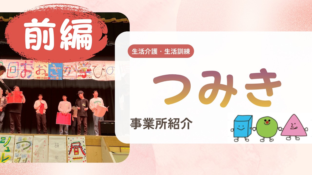 つみき事業所紹介🌸前編🌸