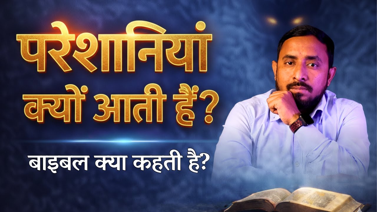 जब आप यीशु के साथ चलते हैं, शैतान क्यों विरोध करता है? | Yeshu Aane Wala Hai Official