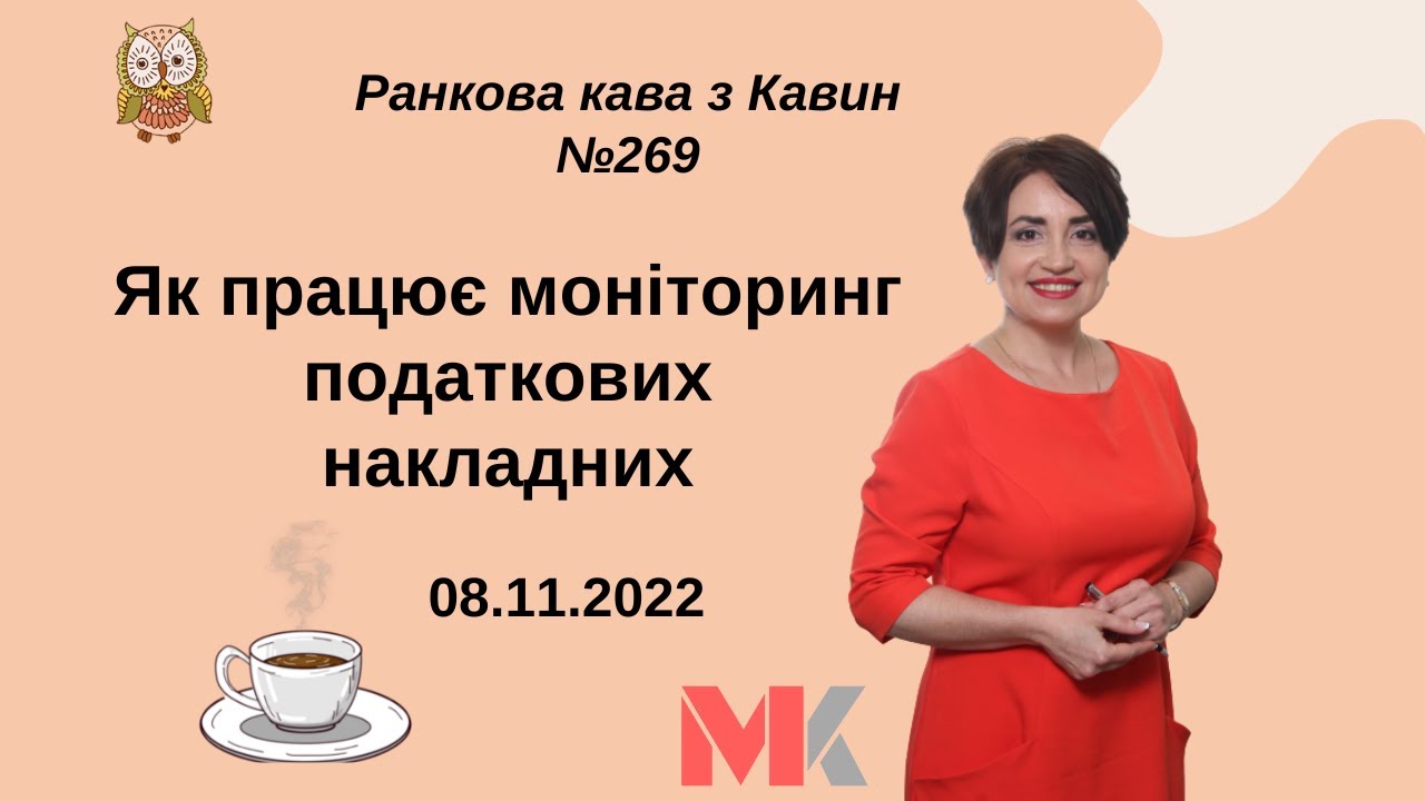 Як працює моніторинг податкових накладних у випуску №269 Ранкової Кави з Кавин