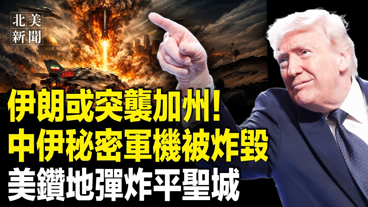 獨家內幕！曝伊朗擁核武只差3天，美炸毀聖城地下導彈庫，伊16000兵力被團滅；韓導彈中東一戰封神；日本首次導彈瞄準中國；劉美賢巴黎時裝LV首秀巨頭爭相代言【北美新聞】