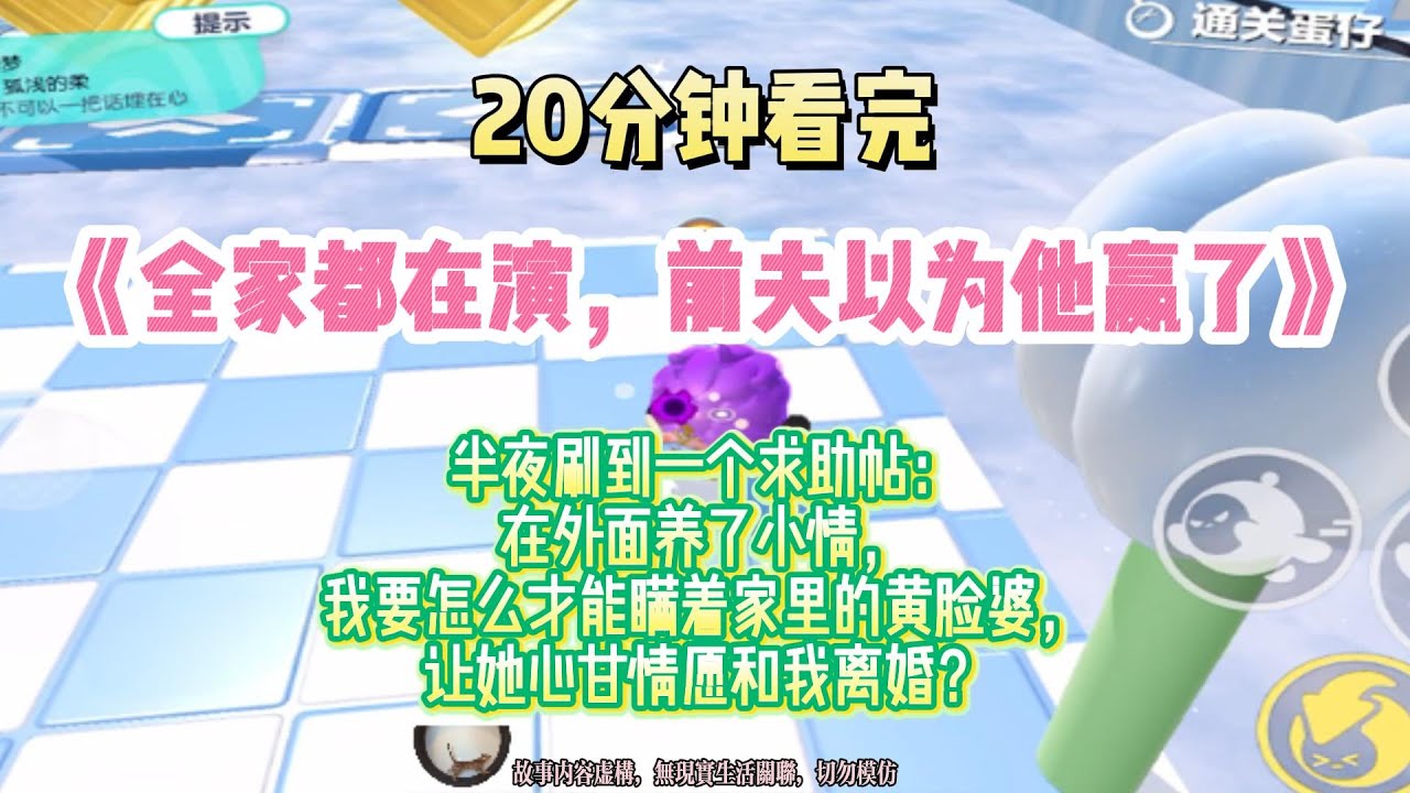 《全家都在演，前夫以為他贏了》爽文。假離婚？哈哈哈好啊，那你永遠別回來了！。完結版。#推文  #聽書  #有聲書 #小說 #故事 #一口氣看完 #大女主