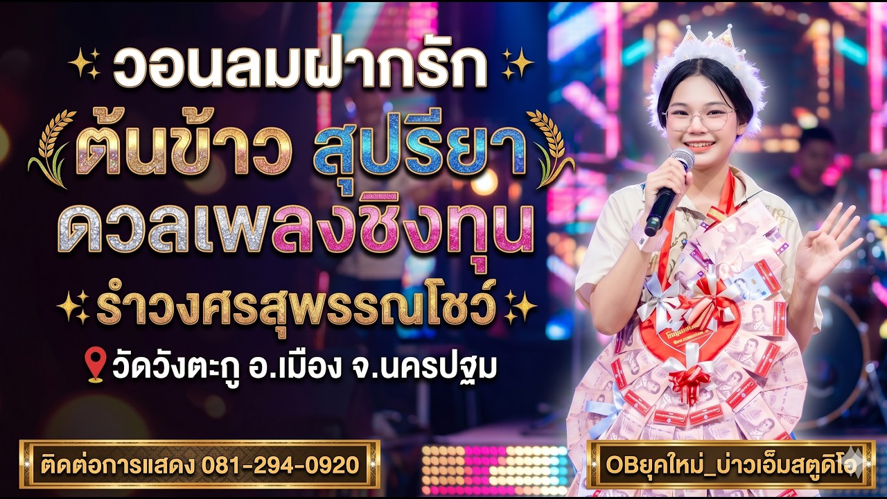 ✨เพลง วอนลมฝากรัก : คอนเสิร์ต🌾ต้นข้าว สุปรียา ดวลเพลงชิงทุน🌾 : รำวงศรสุพรรณโชว์