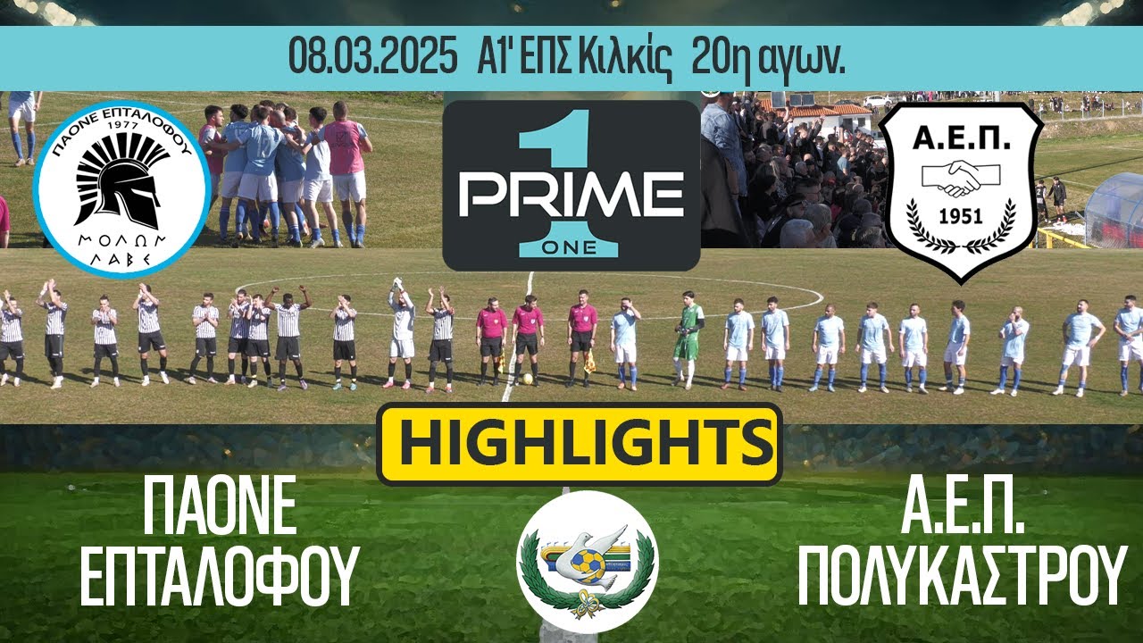 Highlights ΠΑΟΝΕ Επταλόφου - ΑΕΠ Πολυκάστρου 08.03.2025