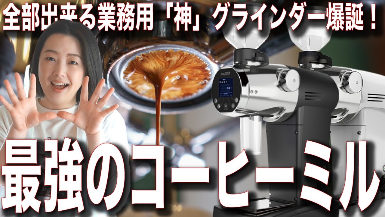 【業務用最強の神コーヒーミル】エスプレッソからフィルターまで刃を替えるだけで完結する神コーヒーグラインダーが爆誕したのか検証してみた