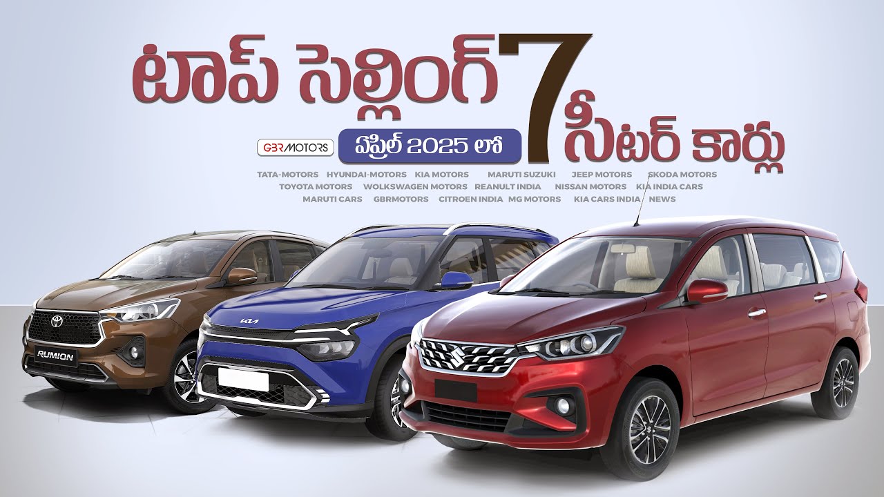 టాప్ సెల్లింగ్ 7 సీటర్ కార్లు ఏప్రిల్ 2025 లో | Top Selling 7 Seater cars April 2025 @GBR Motors