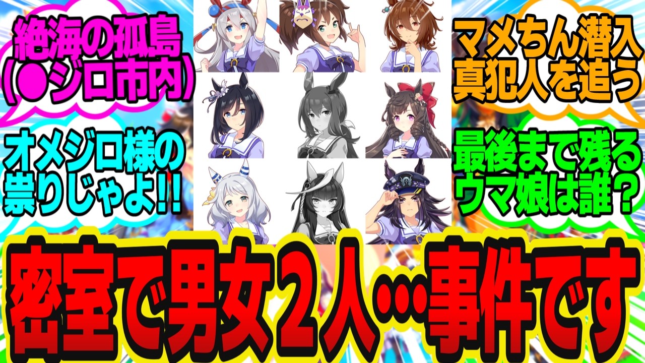 一心同体しないと出られない『目白島』に閉じ込められた9組のトレウマペアに対してのトレーナーの反応まとめ【ウマ娘反応集】ウマ娘プリティーダービー