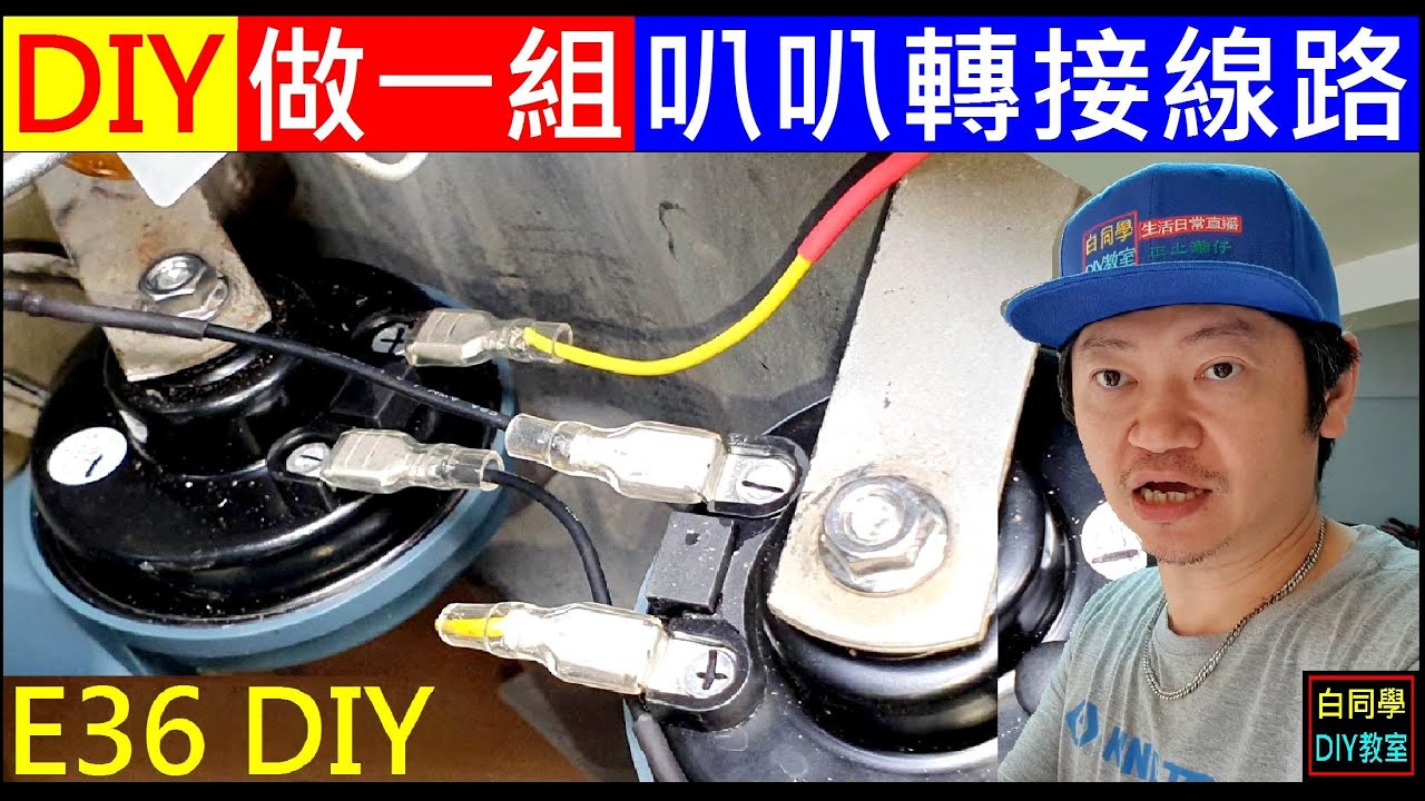製作一組 BMW警示喇叭轉接線路【E36 car warning horn circuit】白同學BMW DIY