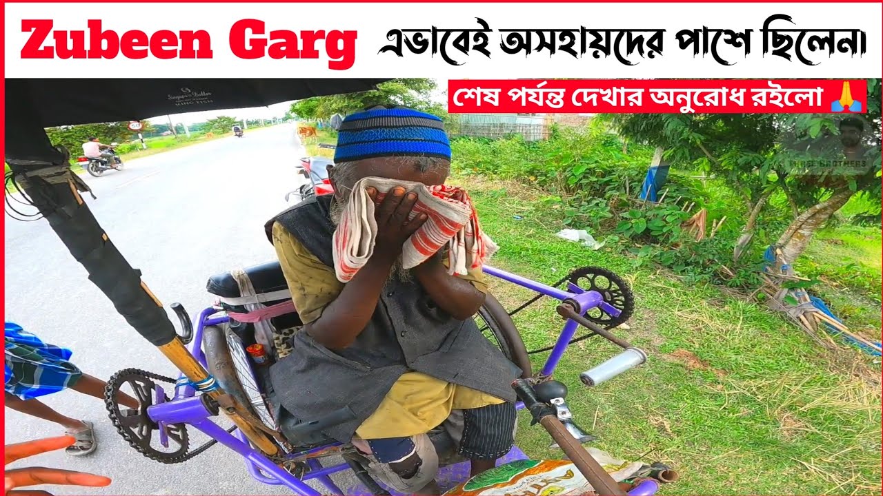 মানুষ মানুষের জন্য। আমাদের আসামের প্রিয় ভাই Zubeen Garg এভাবেই অসহায়দের পাশে ছিলেন।💔