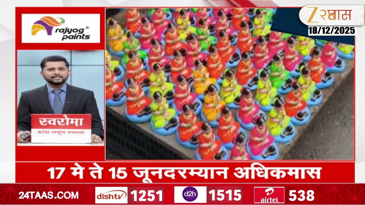 Zatpat Batmya | झटपट  बातम्या | 18 DEC 2025  | झी २४ तास | Zee 24 Taas