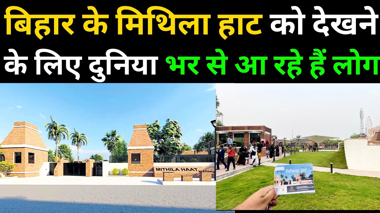 बिहार के इस मिथिला हाट को देखने के लिए दुनिया भर से आ रहे हैं लोगो। mithilahat