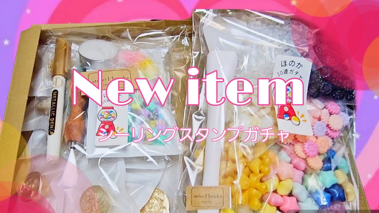 🌼テンションあがるシーリングスタンプガチャ🌼購入品/シーリングワックス