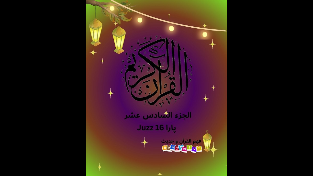 Juzz16part2 الجزء السادس عشر#viralvideo #quran #ramazan  #fypシ #tafseerquran #guidance #scripture