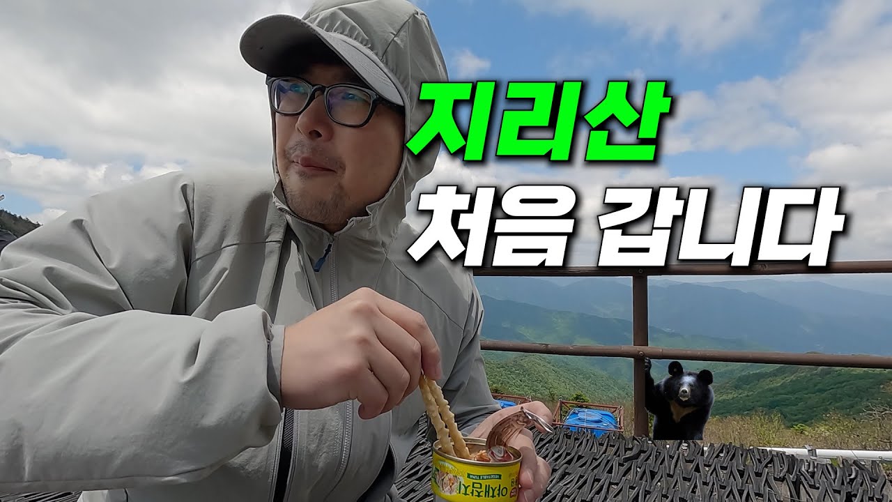 지리산 처음 가시는 분들 백무동 코스 추천드려요 고통은 함께 나눠...ㅣ백무동 코스