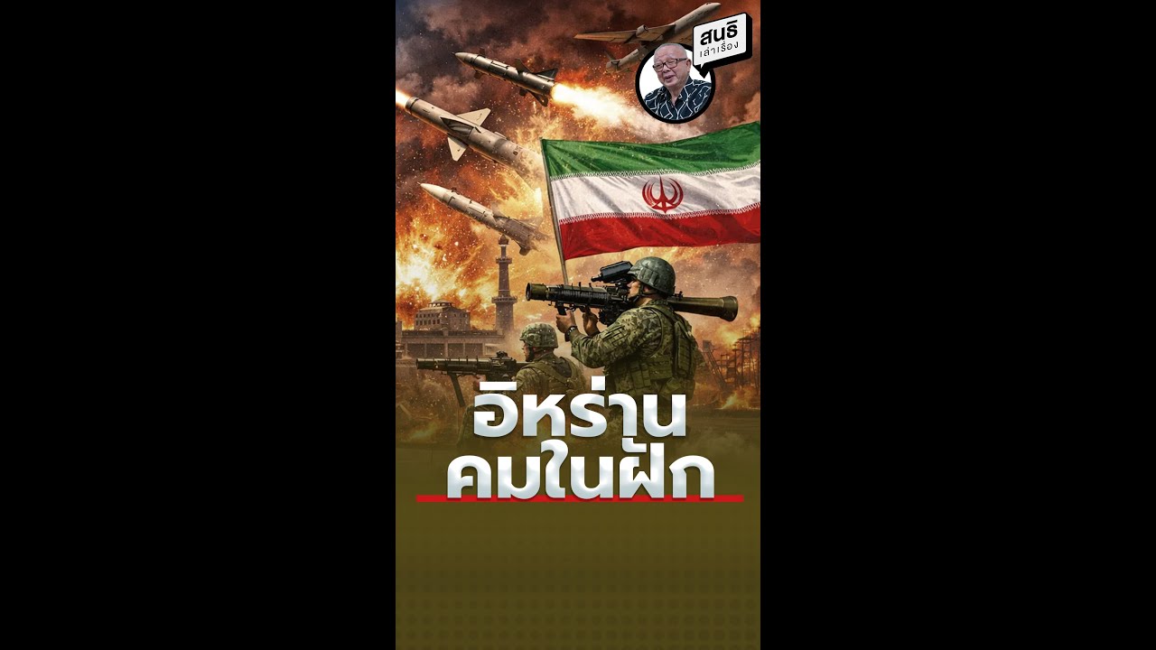 อิหร่าน คมในฝัก : สนธิเล่าเรื่อง