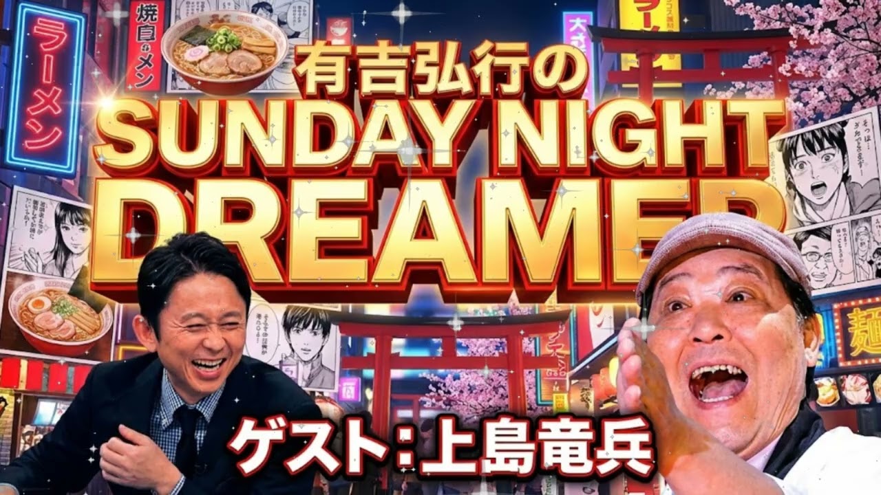🧢 【神回】有吉弘行が大爆笑！上島竜兵が吠える「俺はサーファーじゃねぇ！」伝説の泥酔？トークSP