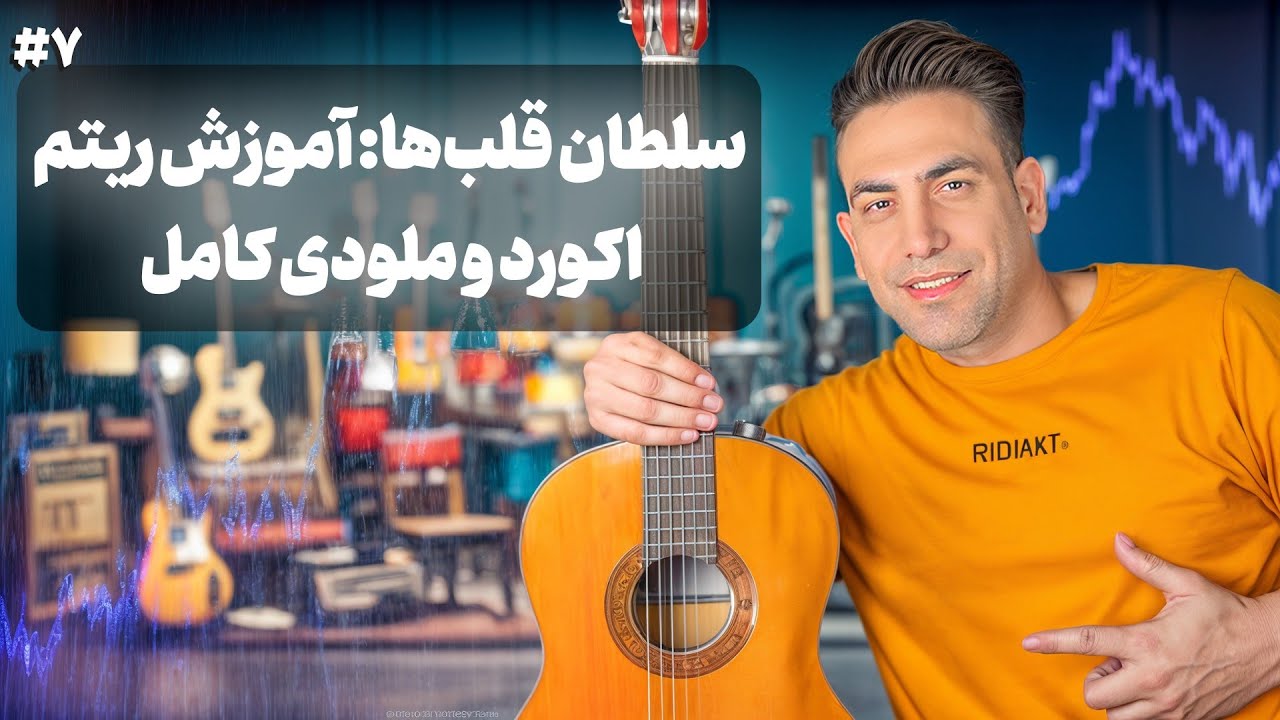 سلطان قلب‌ها با گیتار | آموزش کامل ملودی و آکورد آهنگ سلطان قلب‌ها