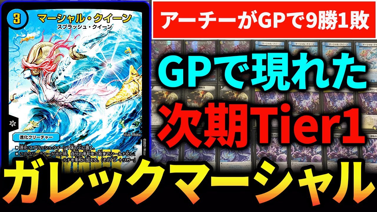 GPで爆発的に結果を残した”新時代の最強デッキ”《ガレックマーシャル》のループから構築まで紹介します【デュエマ/対戦動画】