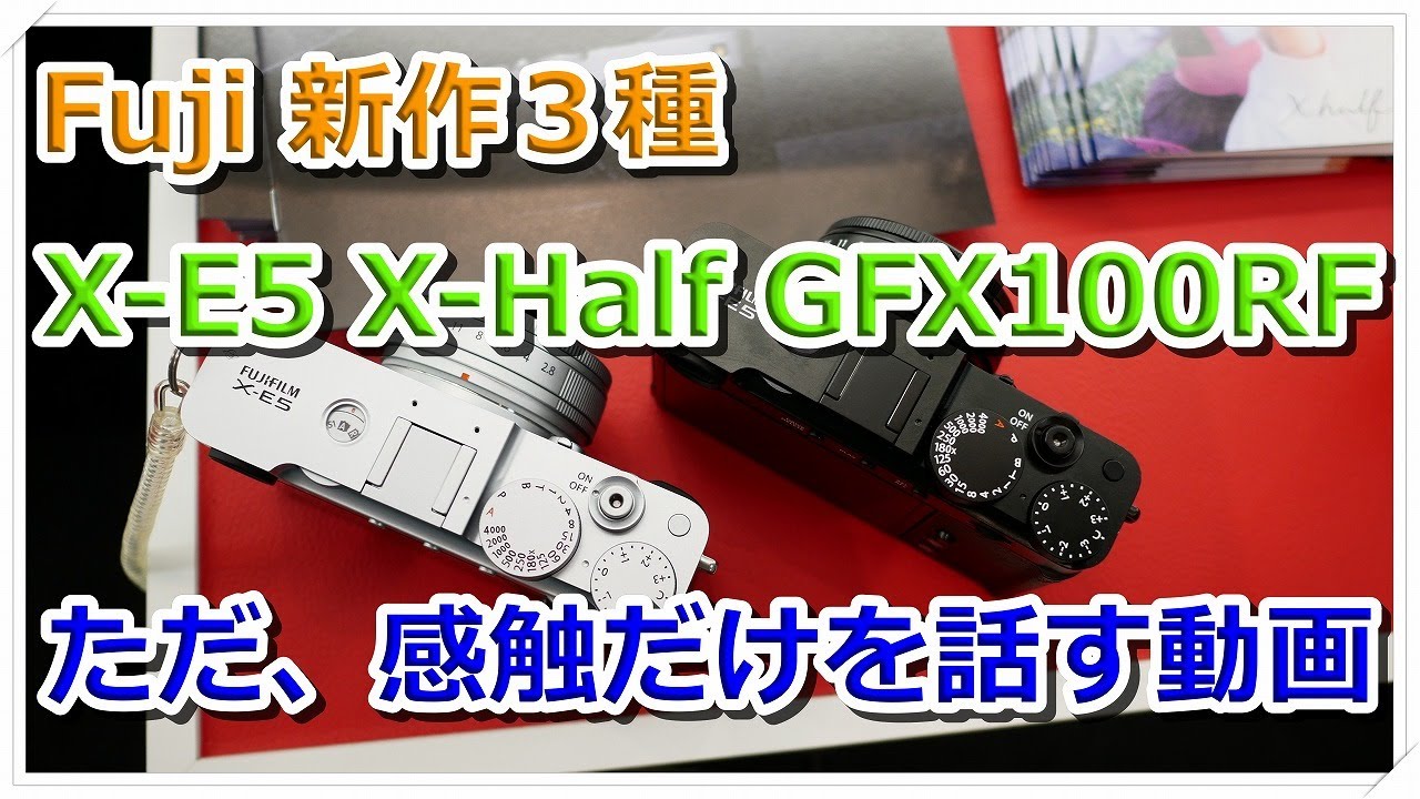 「雑談」X-E5 / X-Half / GFX100RF 全部触ったので