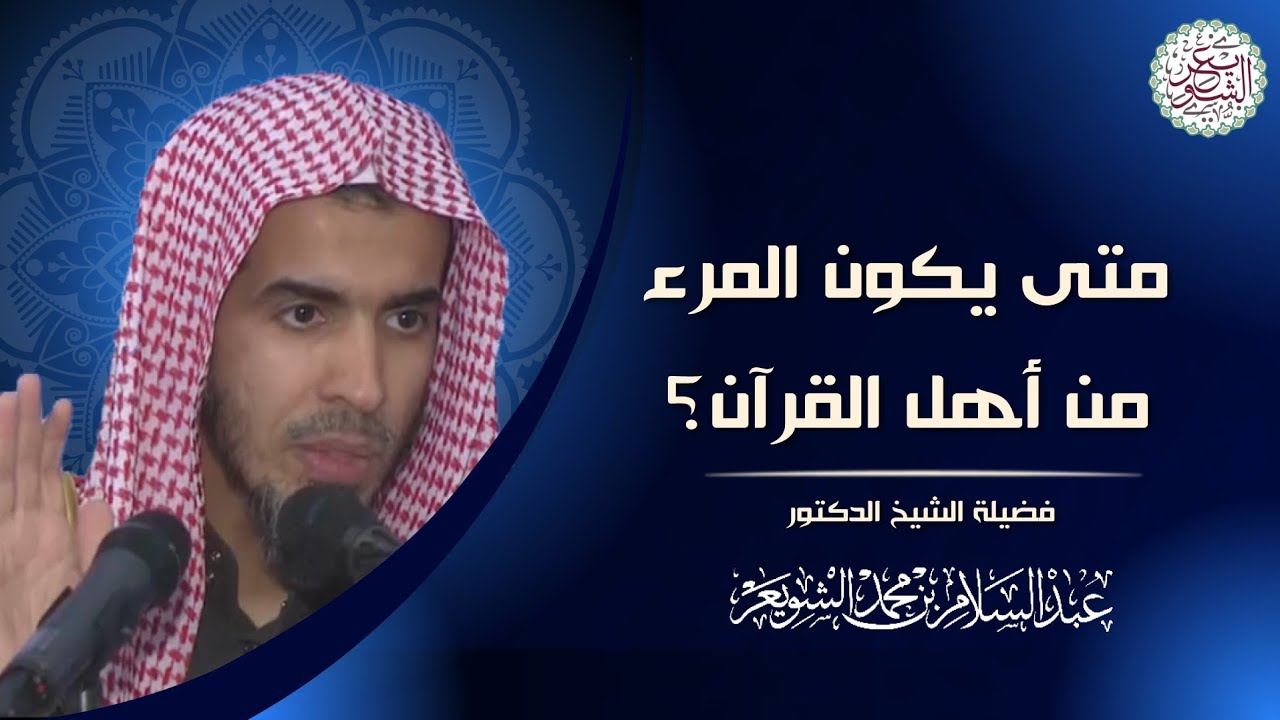 متى يكون المرء من أهل القرآن؟ (نفيس جدا)