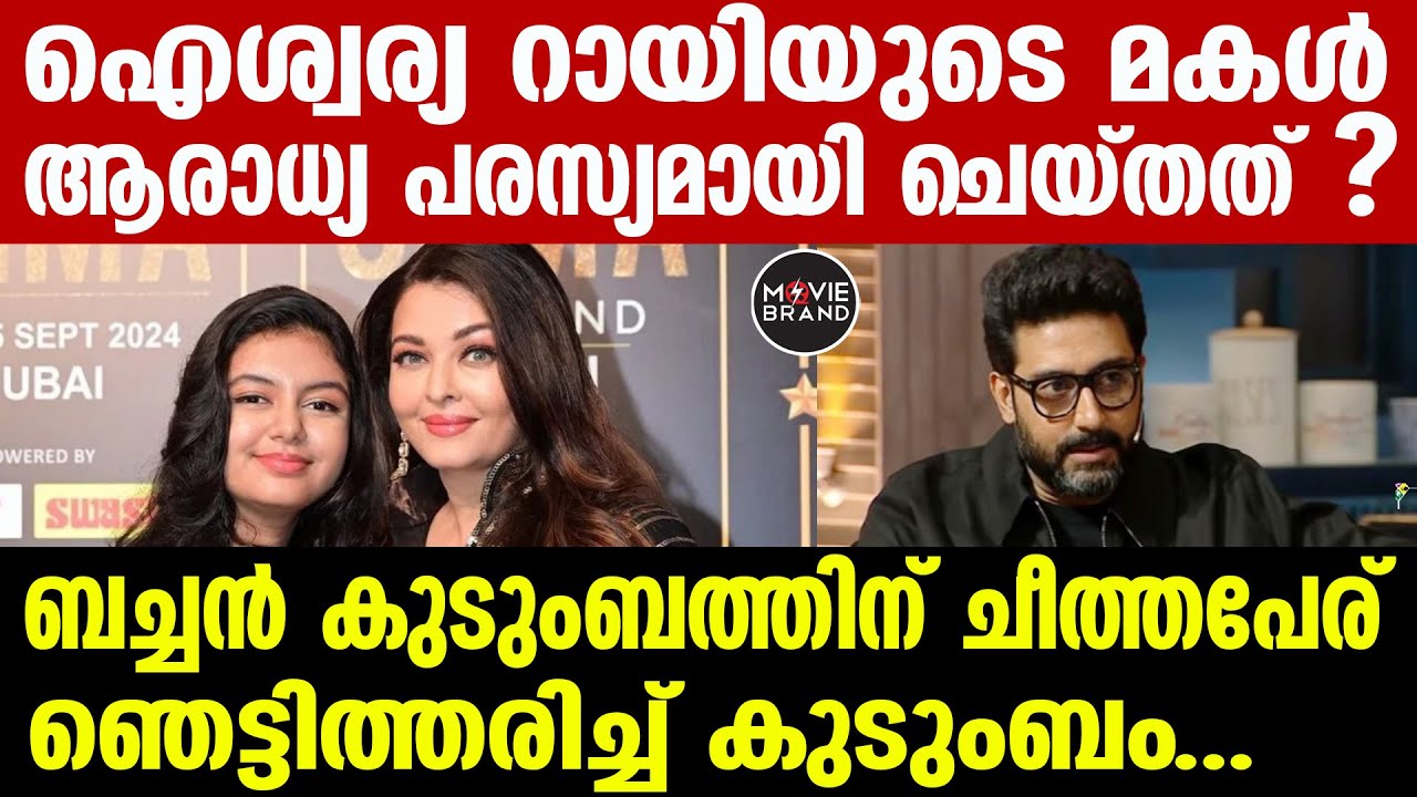 Aishwarya Rai Bachchan | ബച്ചൻ കുടുംബത്തിൽ ആർക്കും ഇത്രയും ഗമയില്ല